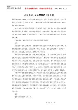 经验总结：企业管理的七项原则