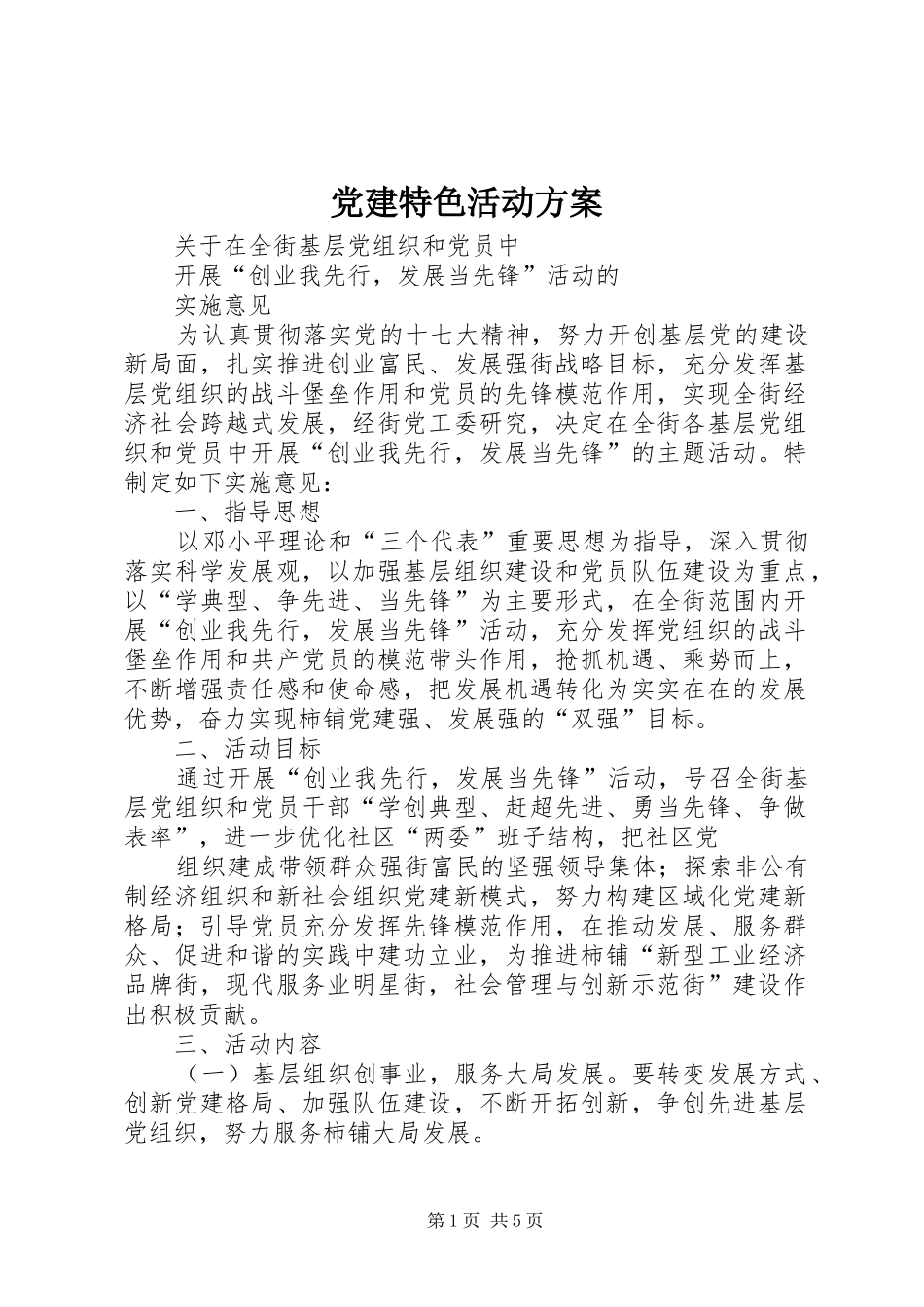 党建特色活动实施方案 _第1页