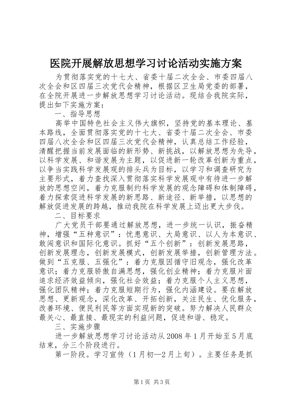 医院开展解放思想学习讨论活动方案 _第1页