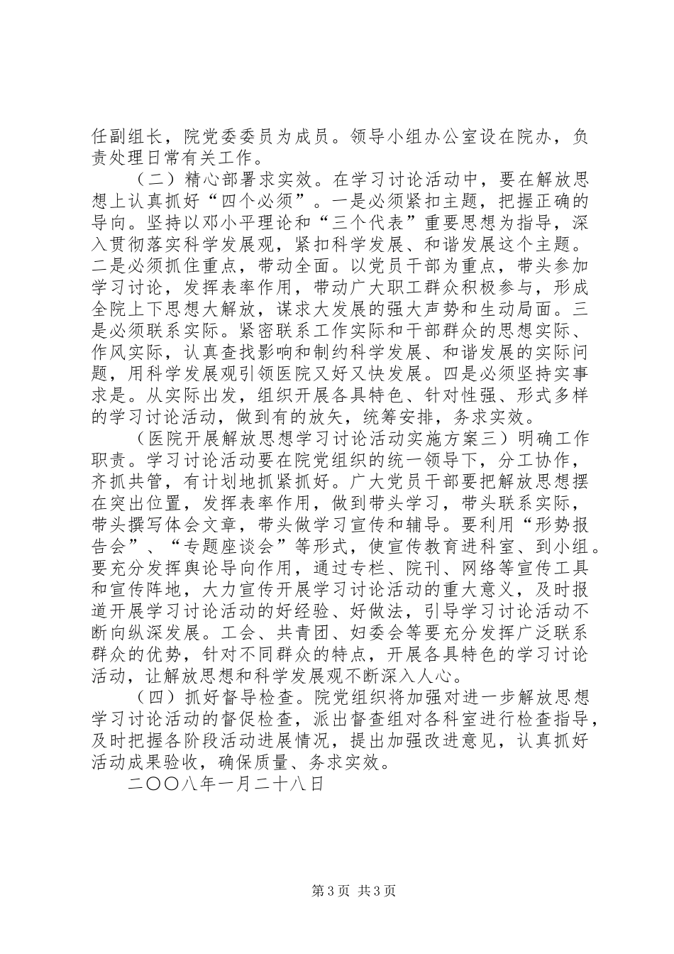 医院开展解放思想学习讨论活动方案 _第3页
