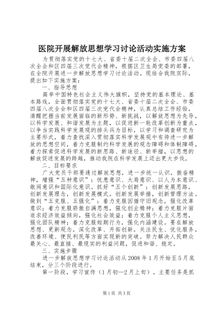 医院开展解放思想学习讨论活动方案 
