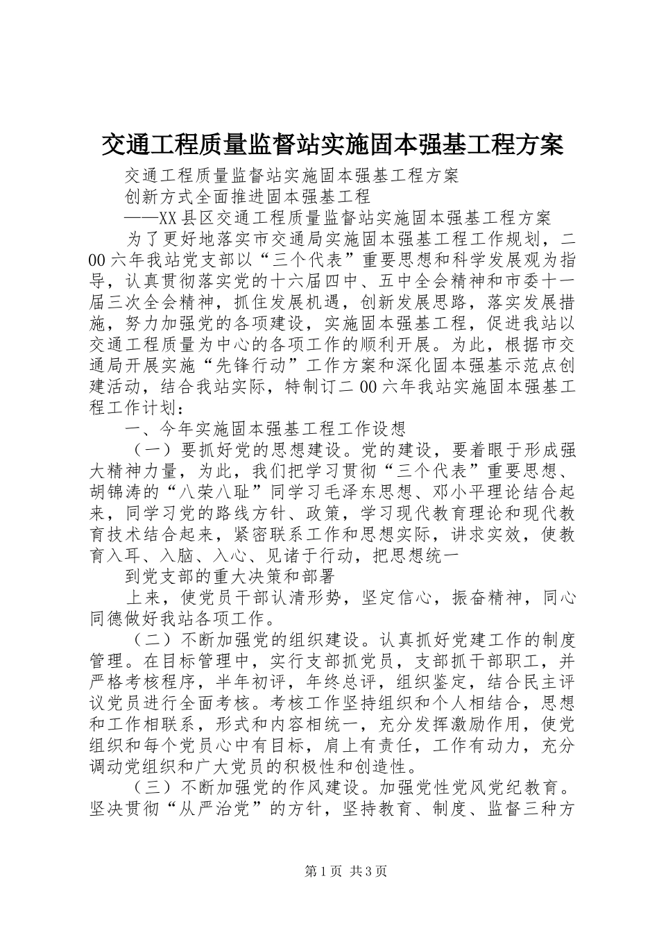交通工程质量监督站实施固本强基工程方案 _第1页