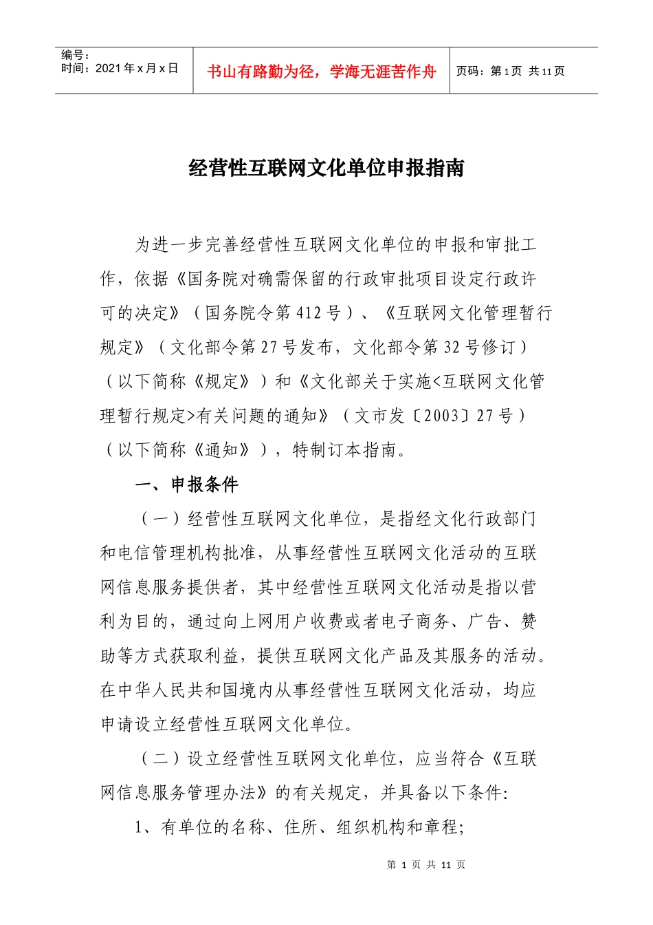 经营性互联网文化单位申报指南_第1页