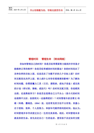 管理时间与管理生命