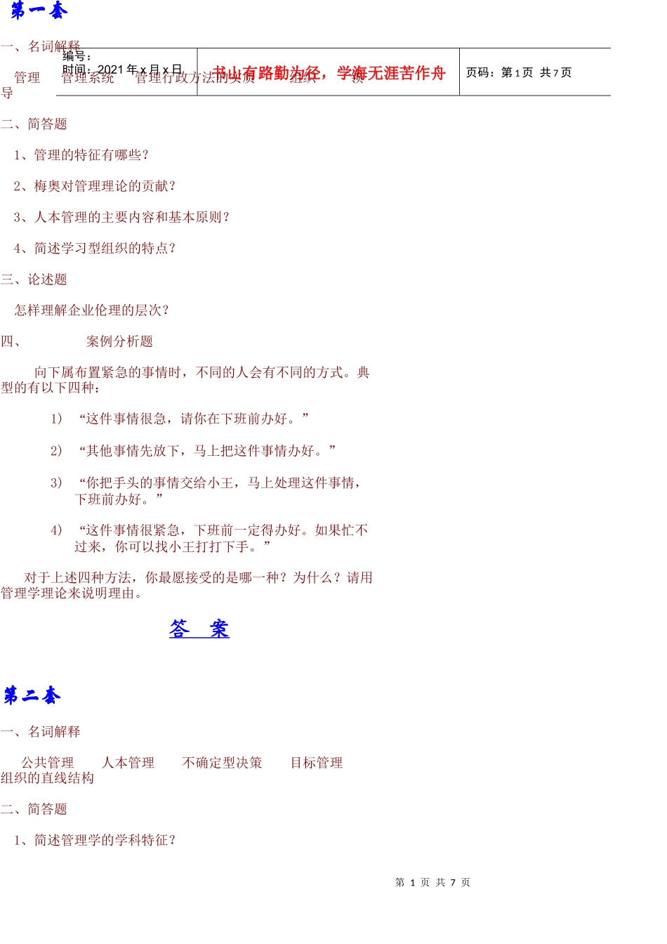 管理学模拟12答案_第1页