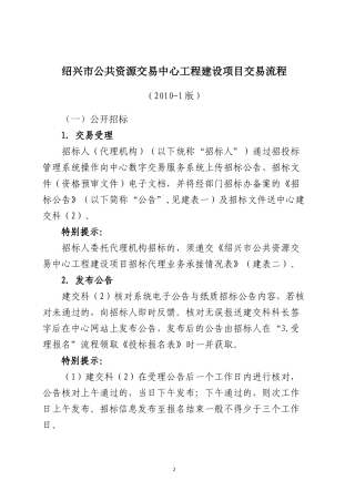 绍兴市公共资源交易中心工程建设项目交易流程(XXXX-1版)