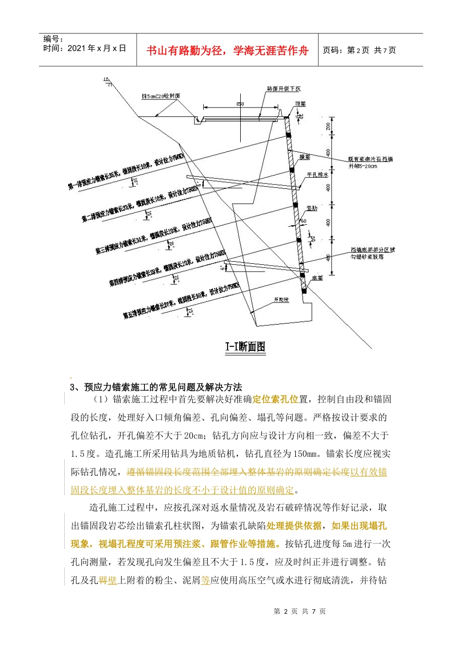 结合灾防工程实例探讨框架梁预应力锚索施工的常见问题及解决方法_第2页