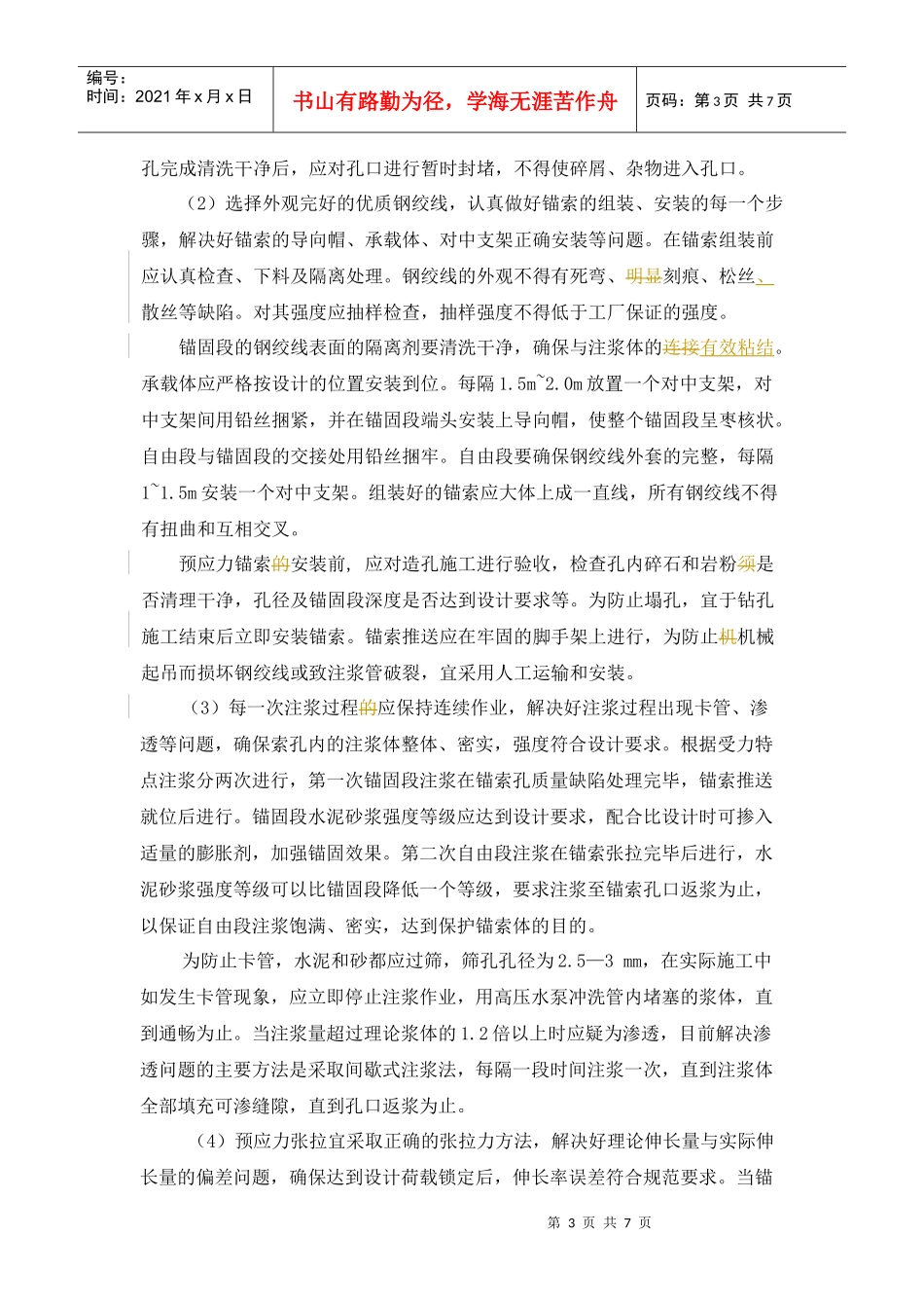 结合灾防工程实例探讨框架梁预应力锚索施工的常见问题及解决方法_第3页
