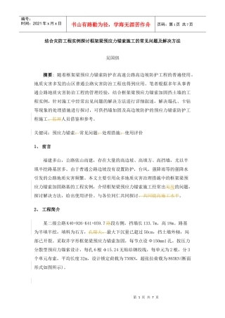 结合灾防工程实例探讨框架梁预应力锚索施工的常见问题及解决方法