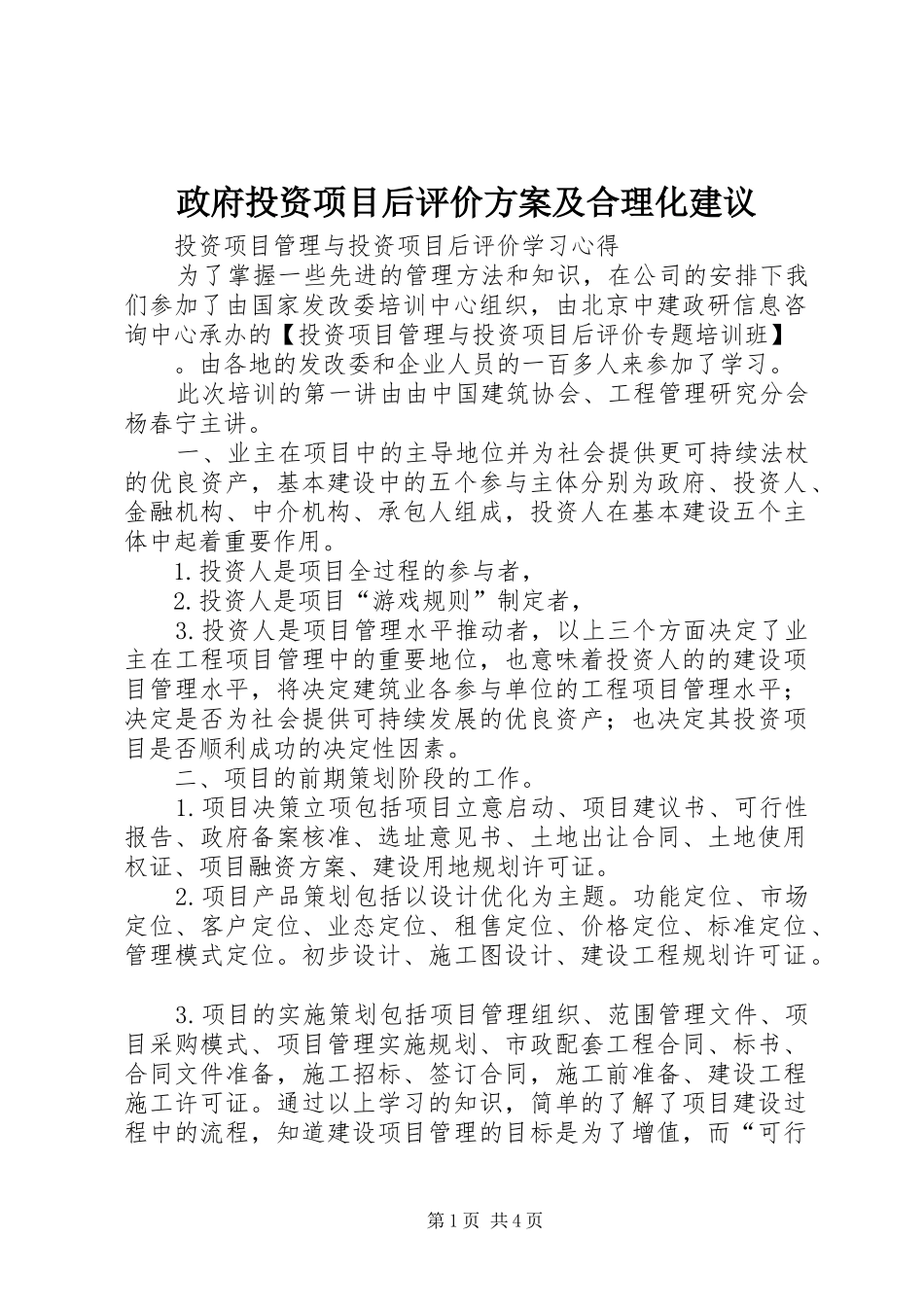 政府投资项目后评价实施方案及合理化建议 _第1页