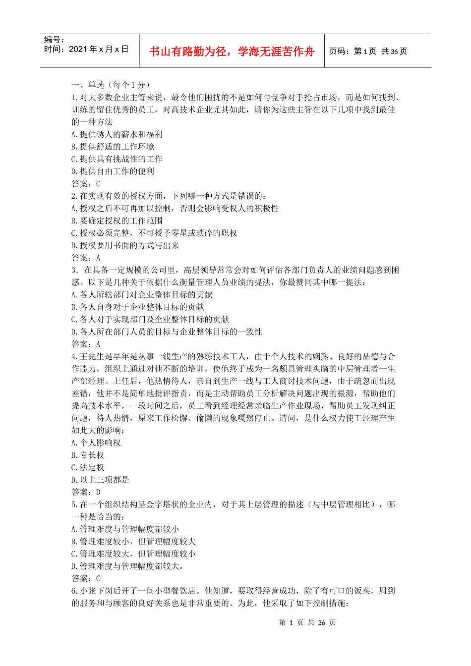 管理学试题及答案(单选)_第1页