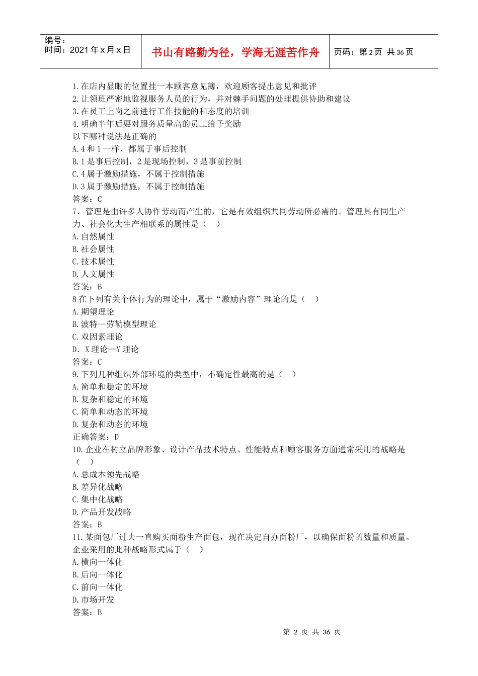 管理学试题及答案(单选)_第2页