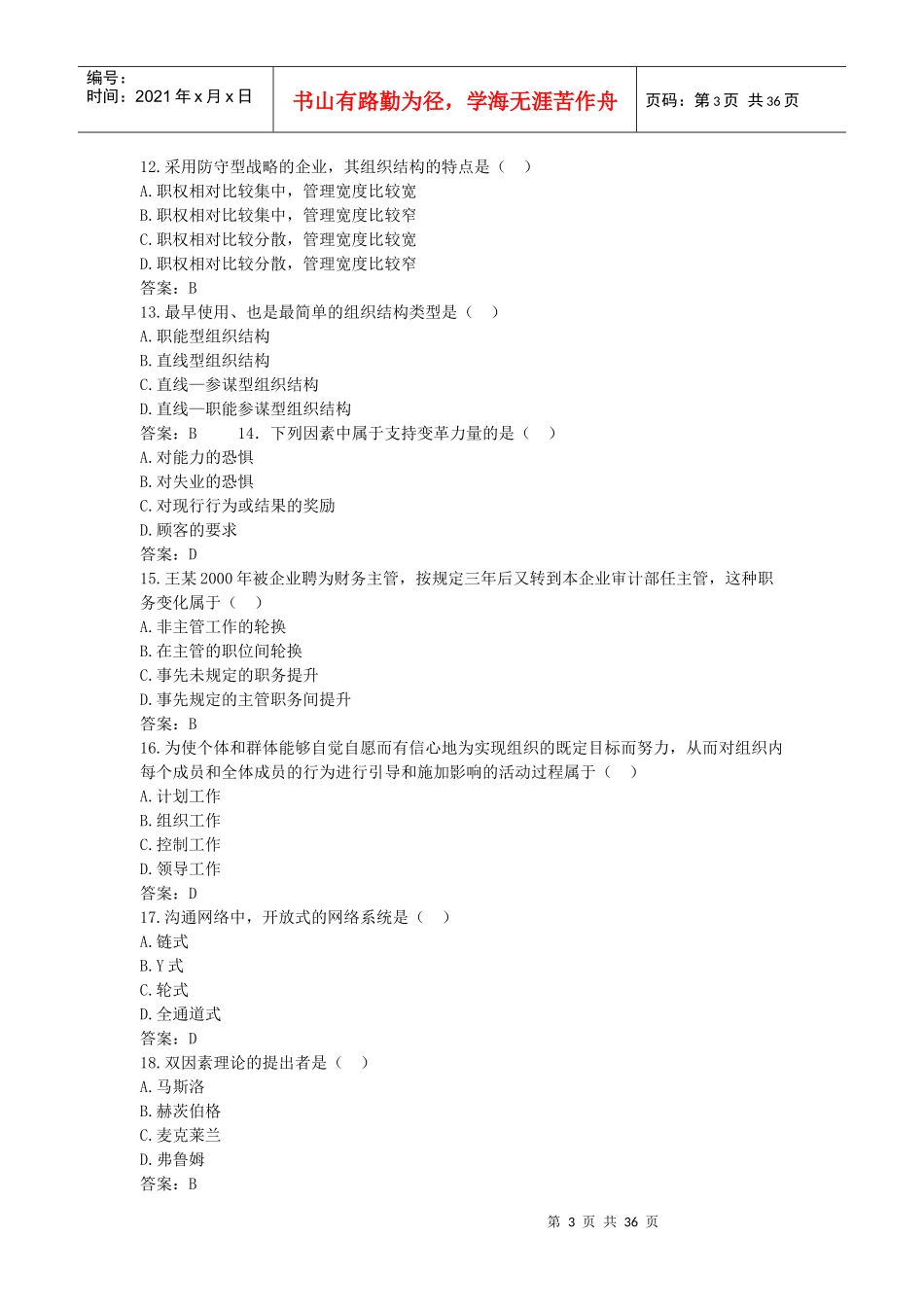 管理学试题及答案(单选)_第3页