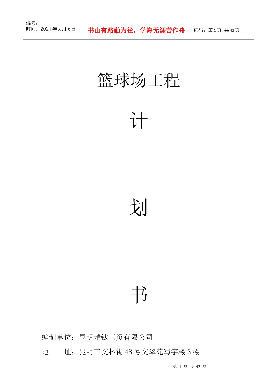 篮球场工程计划书_第1页