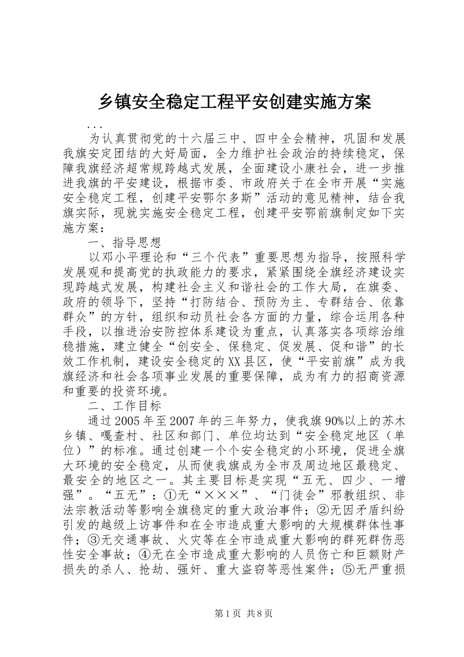 乡镇安全稳定工程平安创建方案 _第1页