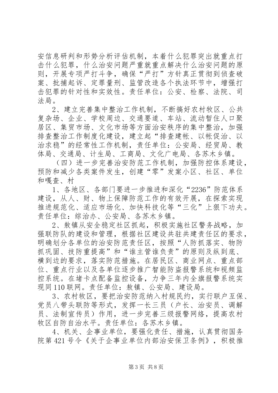 乡镇安全稳定工程平安创建方案 _第3页