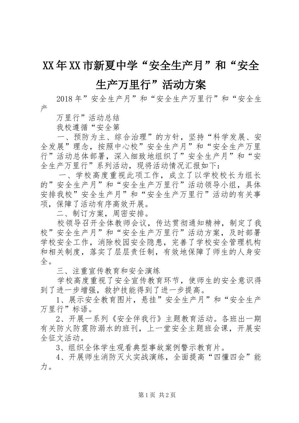 XX年XX市新夏中学“安全生产月”和“安全生产万里行”活动实施方案 _第1页