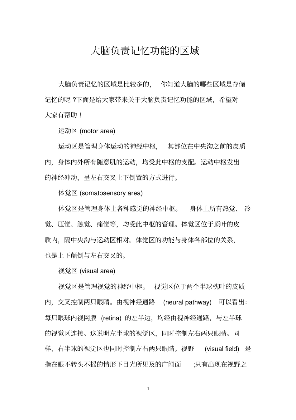 大脑负责记忆功能的区域_第1页