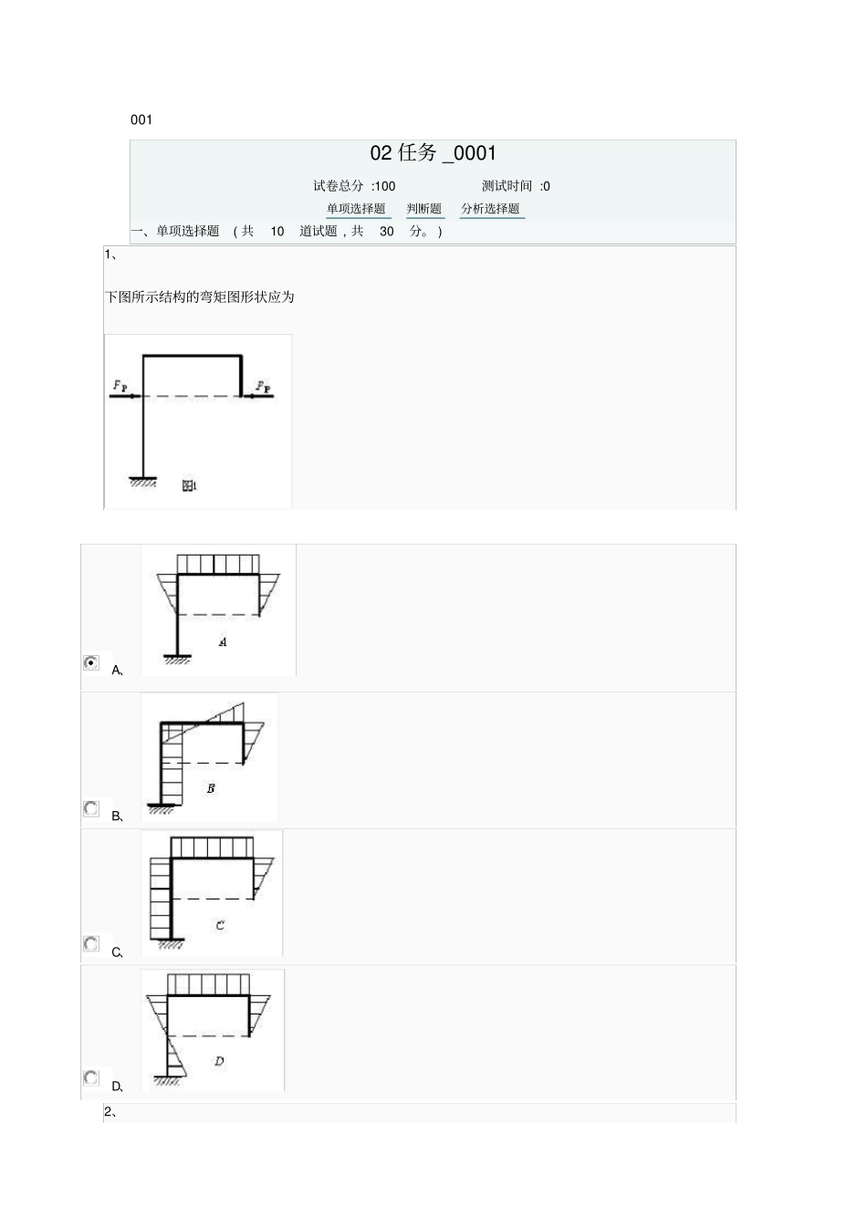 土木工程力学网上形考作业任务2答案1_第1页