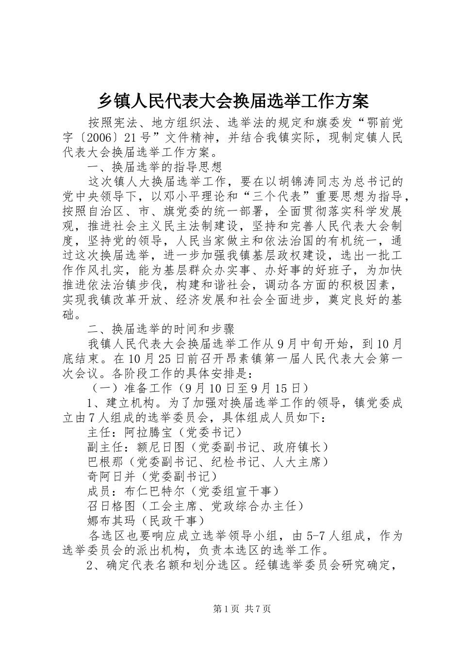 乡镇人民代表大会换届选举工作实施方案 _第1页