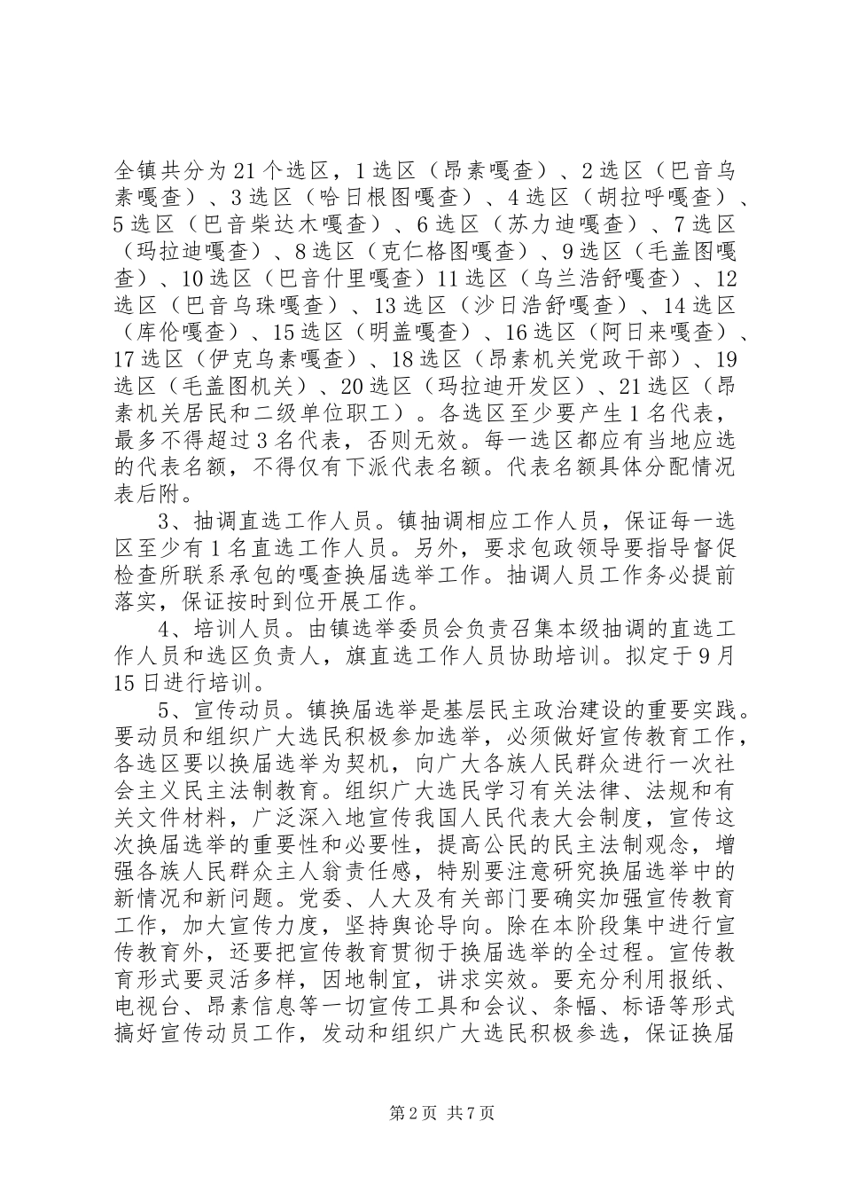 乡镇人民代表大会换届选举工作实施方案 _第2页