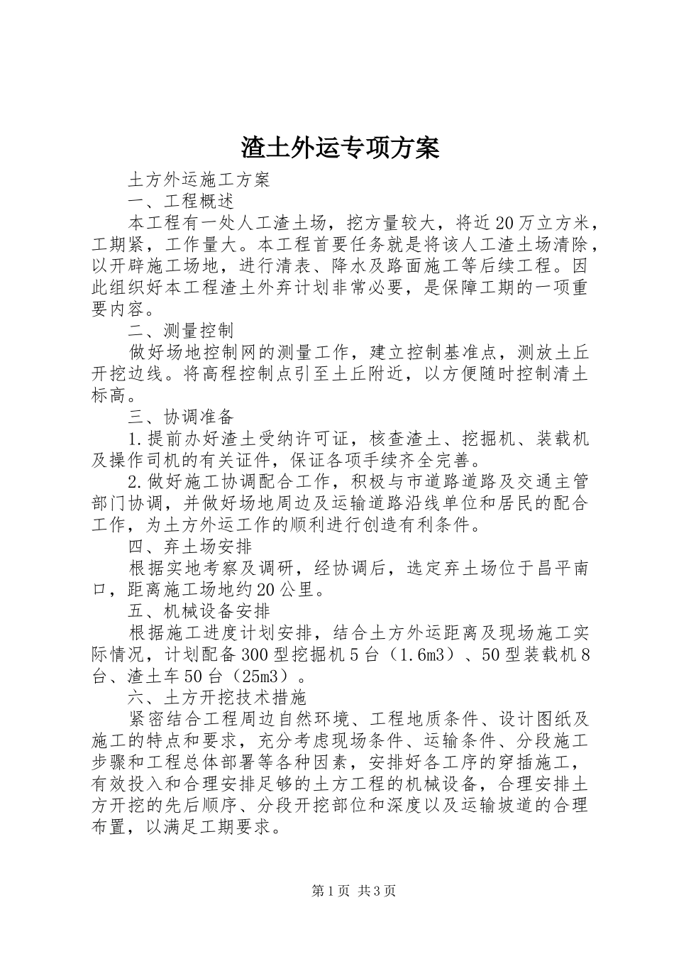 渣土外运专项实施方案 _第1页