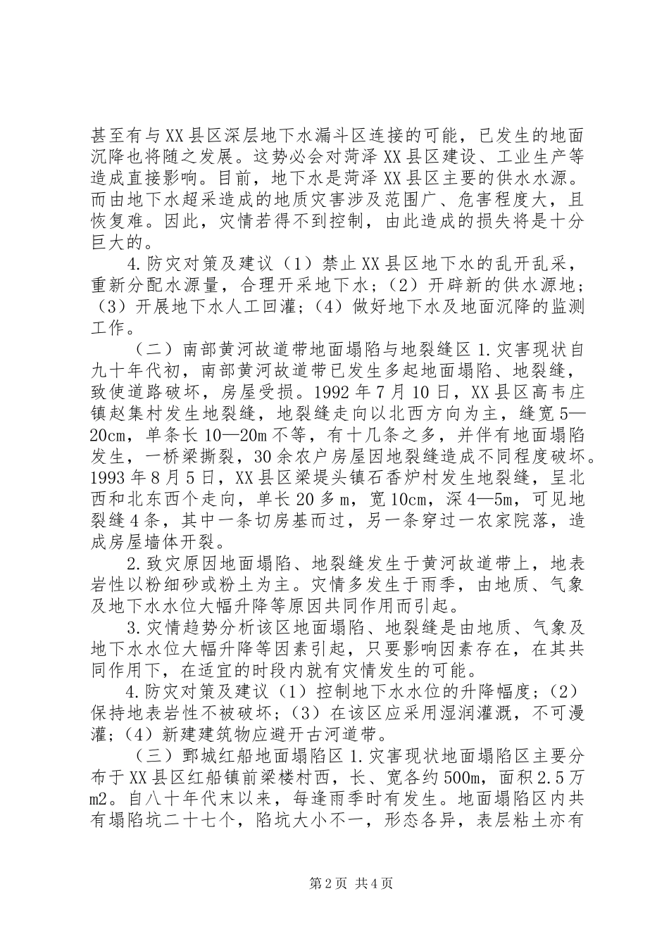 汛期地质灾害防治实施方案 _第2页