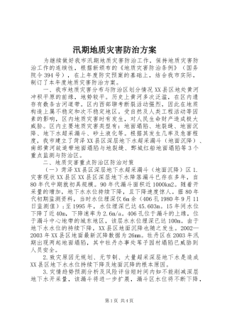 汛期地质灾害防治实施方案 