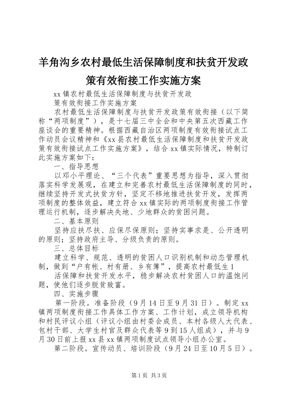 羊角沟乡农村最低生活保障制度和扶贫开发政策有效衔接工作方案 _第1页