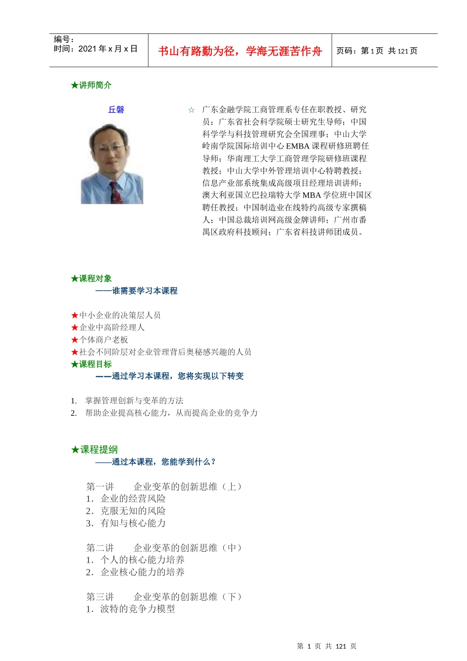 管理创新与变革的方法_第1页