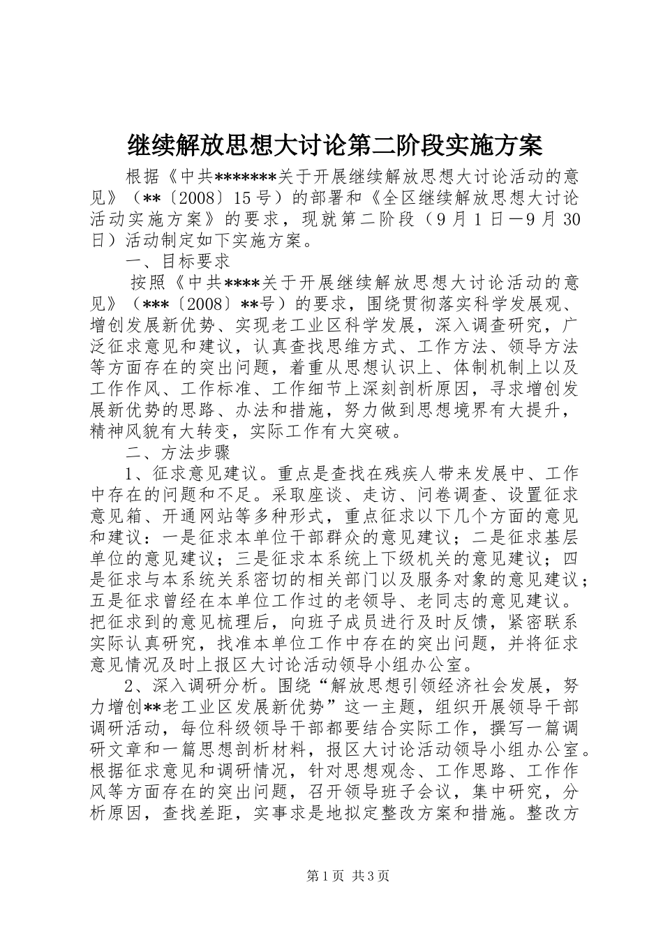 继续解放思想大讨论第二阶段方案 _第1页