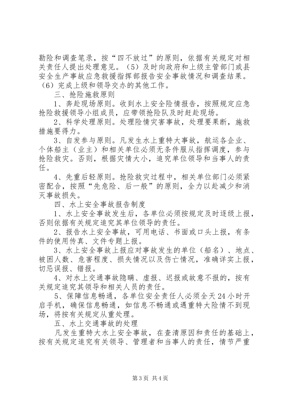 妙泉镇中心校水上交通安全应急预案 _第3页