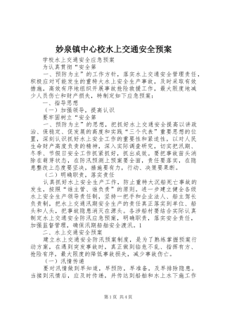 妙泉镇中心校水上交通安全应急预案 