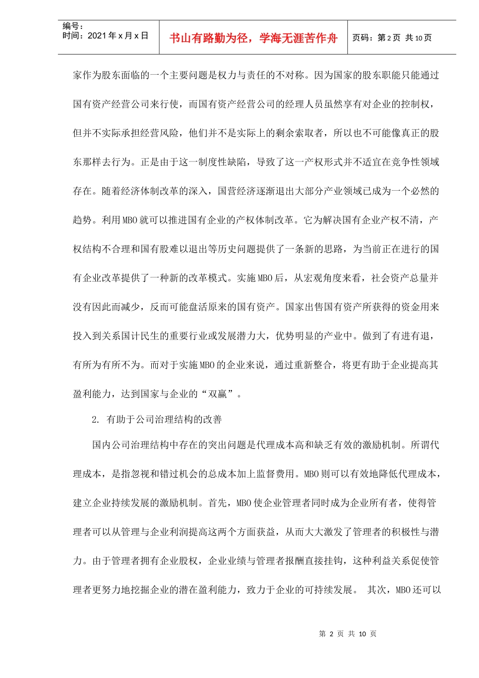 管理层收购在我国面临的问题及其对策分析_第2页