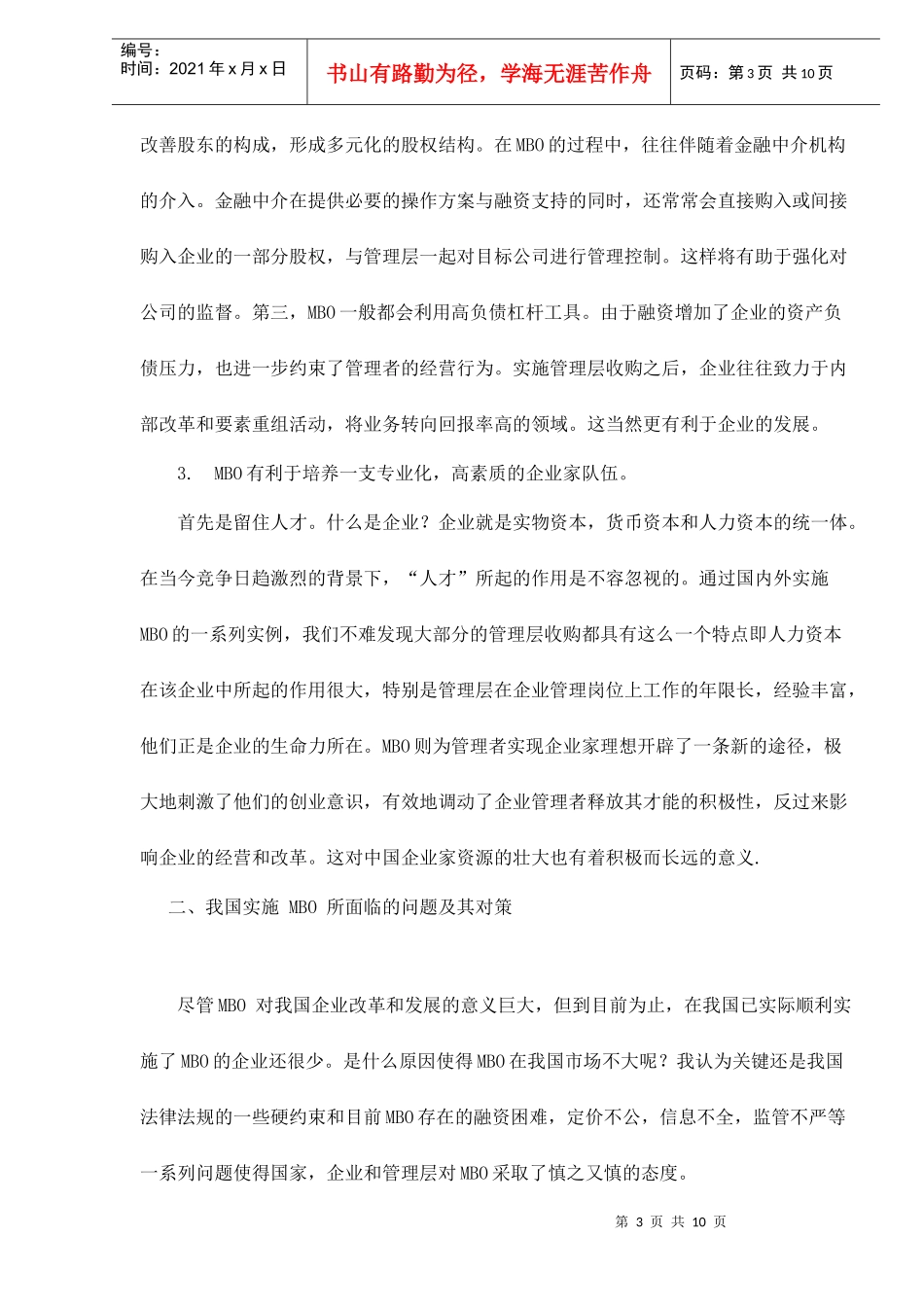 管理层收购在我国面临的问题及其对策分析_第3页