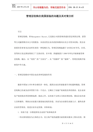 管理层收购在我国面临的问题及其对策分析