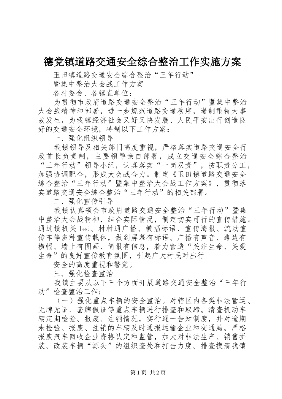德党镇道路交通安全综合整治工作方案 _第1页
