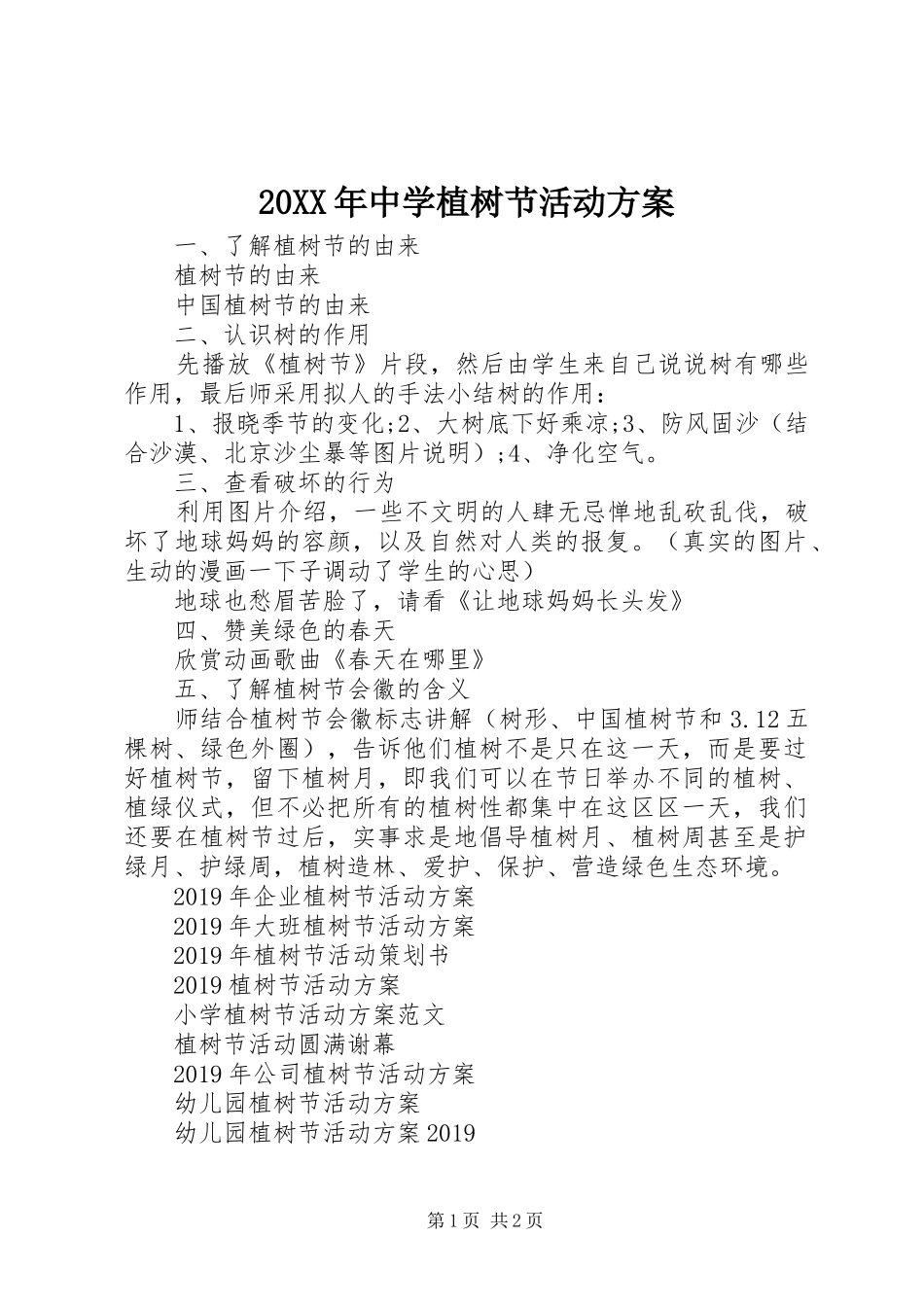 XX年中学植树节活动实施方案 _第1页