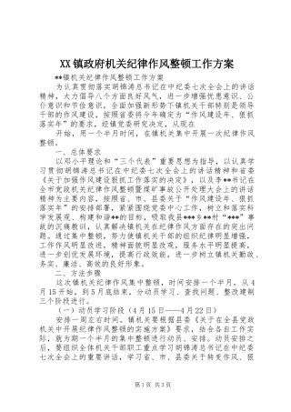 XX镇政府机关纪律作风整顿工作实施方案 
