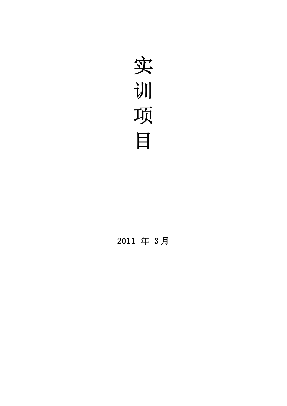 统计学基础实训项目(DOC61页)_第1页