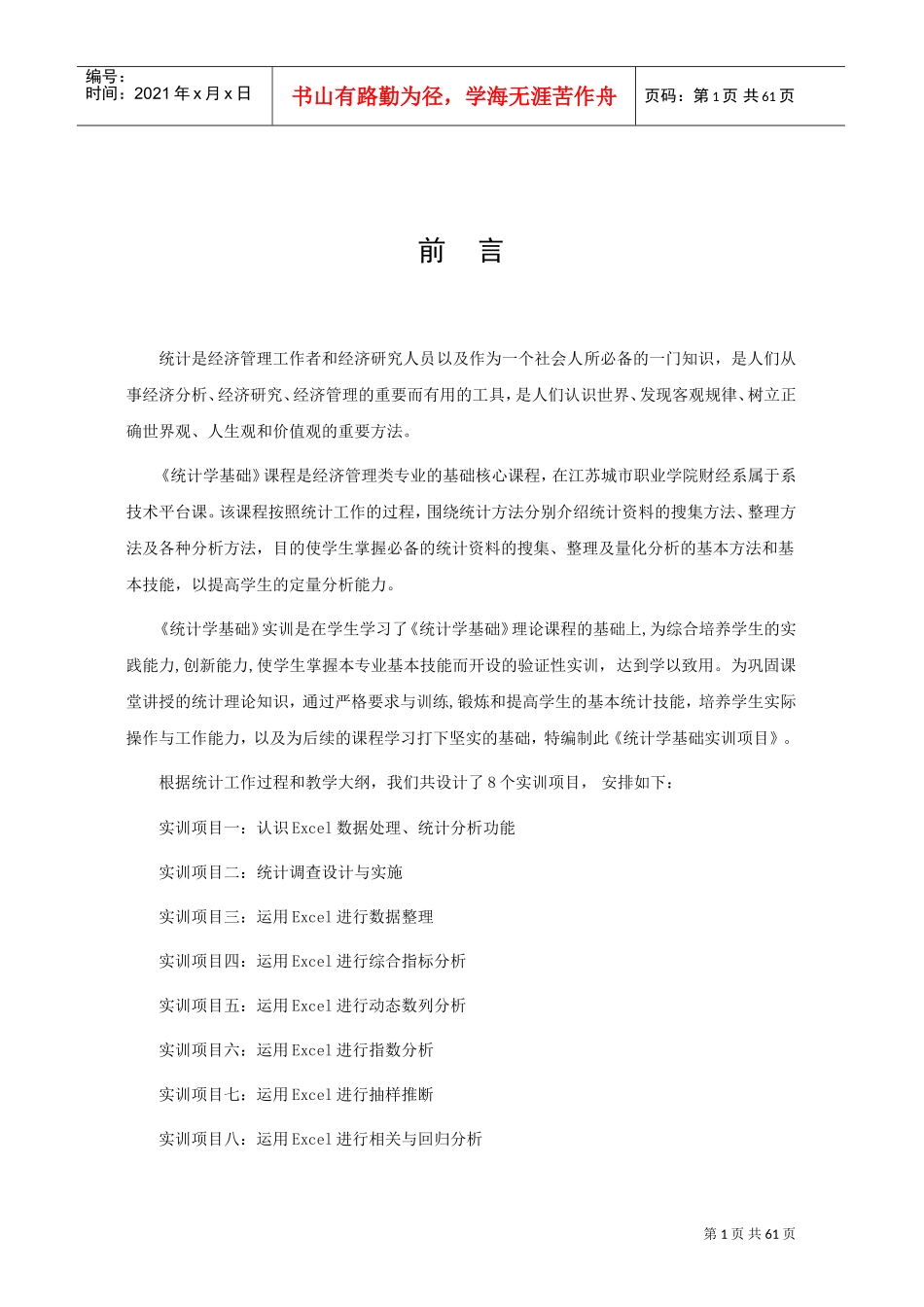 统计学基础实训项目(DOC61页)_第2页