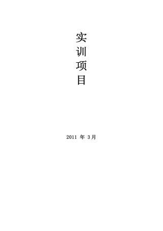 统计学基础实训项目(DOC61页)