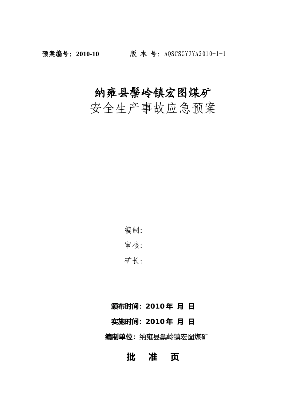 纳雍县鬃岭镇宏图煤矿(应急预案)_第1页