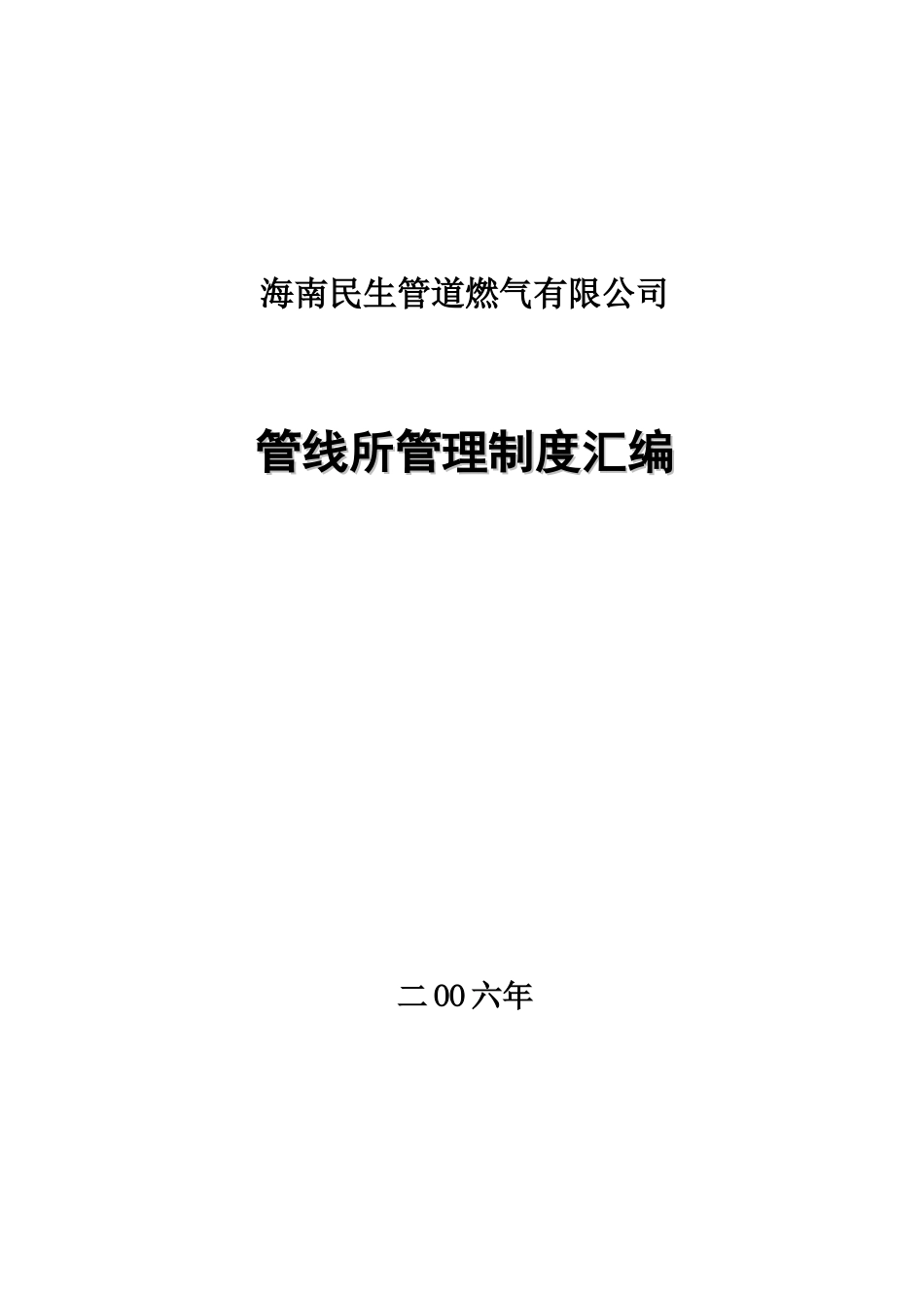 管线安全管理制度_第1页