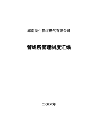 管线安全管理制度