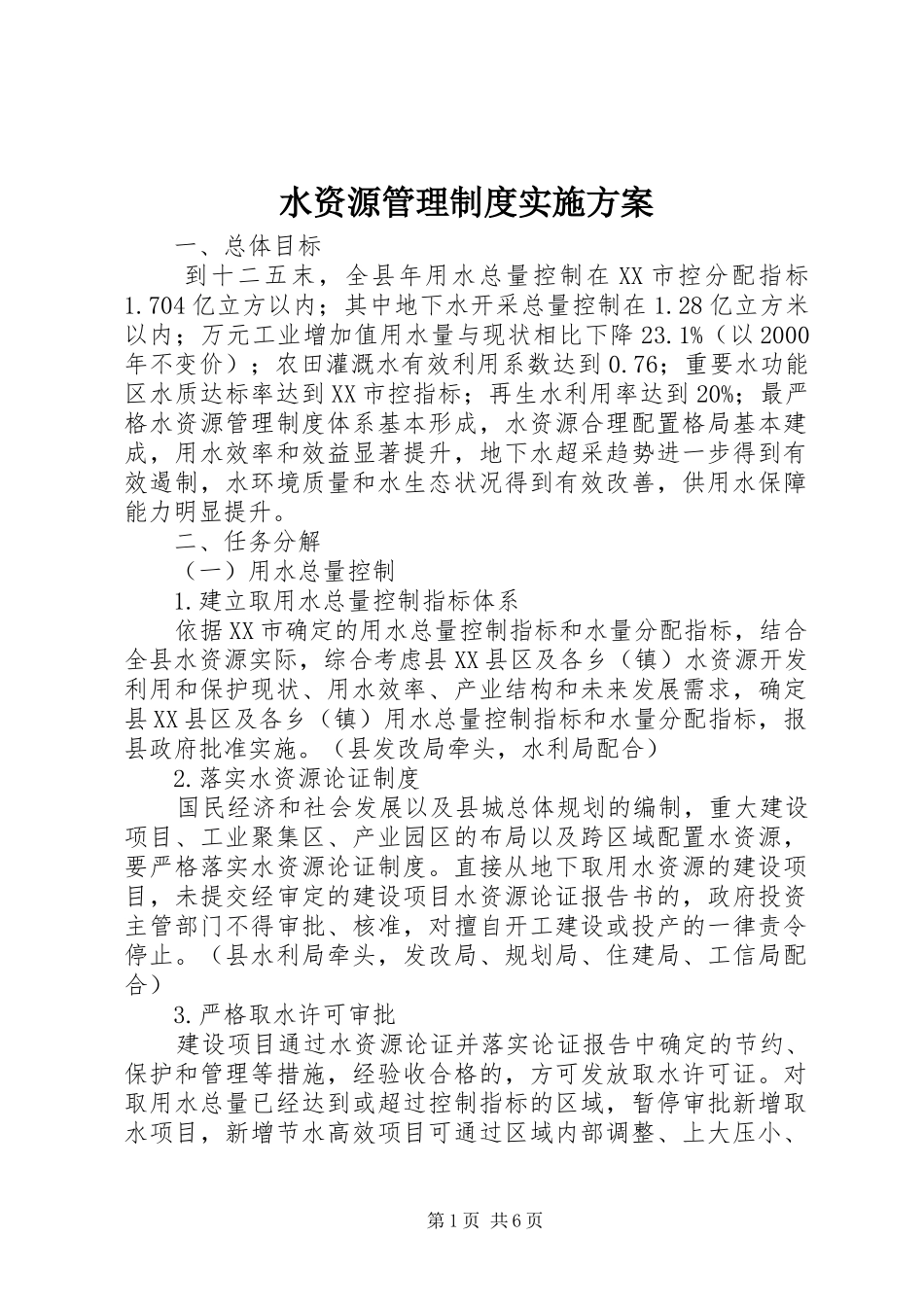水资源管理制度方案 _第1页