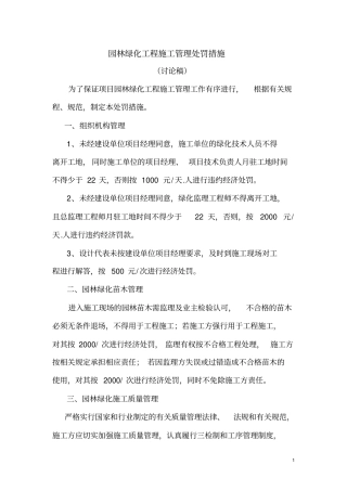 园林绿化工程施工管理处罚措施