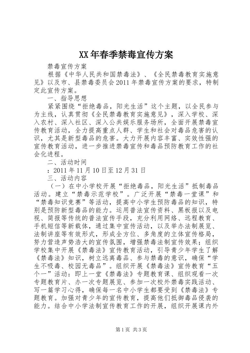 XX年春季禁毒宣传实施方案 _第1页