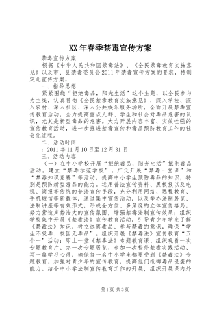 XX年春季禁毒宣传实施方案 