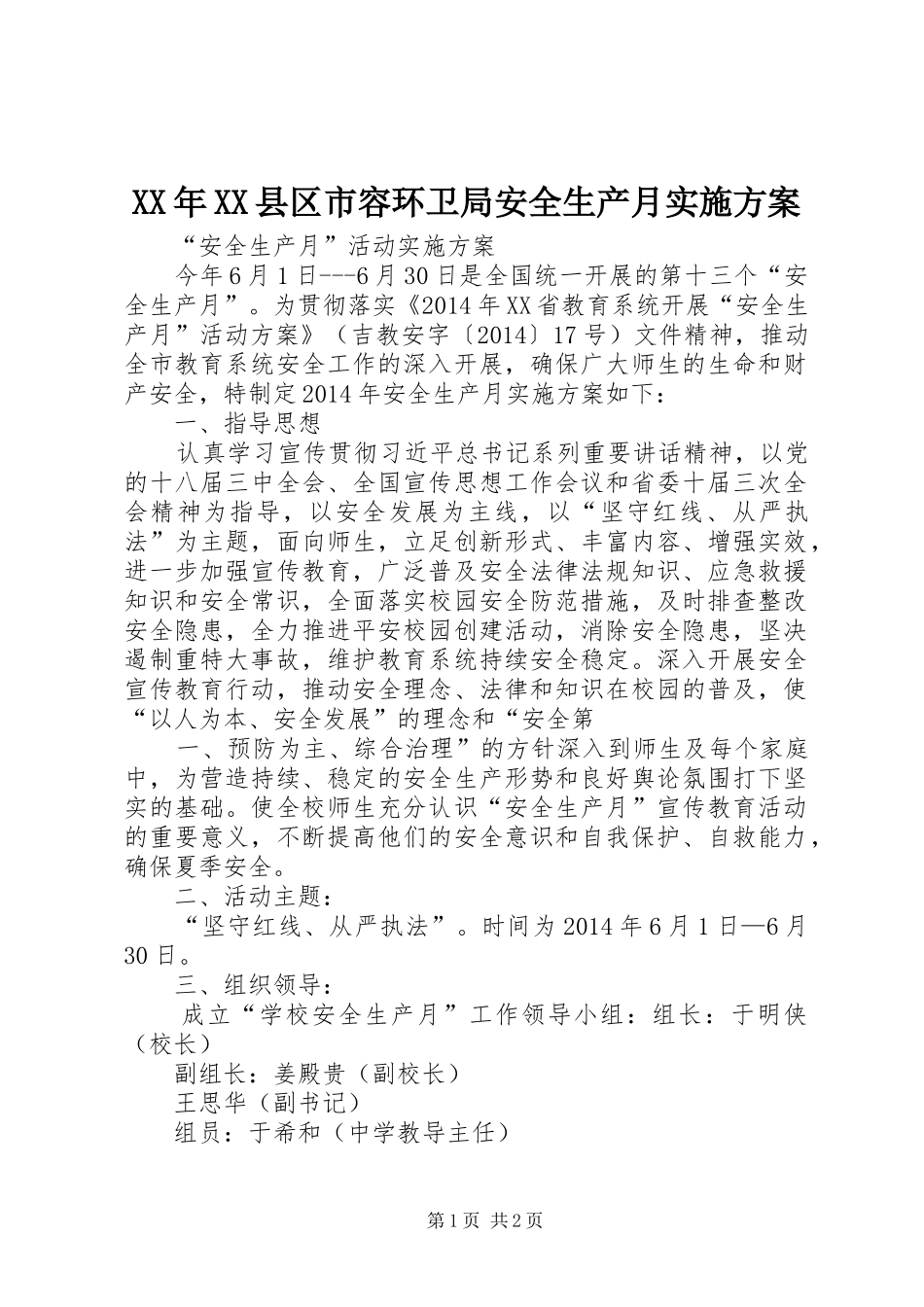 XX年XX县区市容环卫局安全生产月方案 _第1页